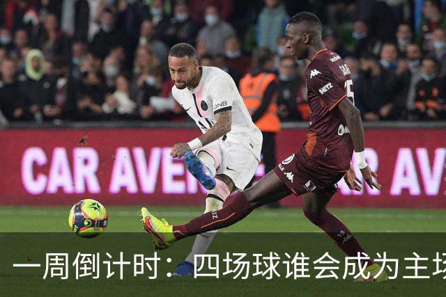 一周倒计时：四场球谁会成为主场的幸运儿？