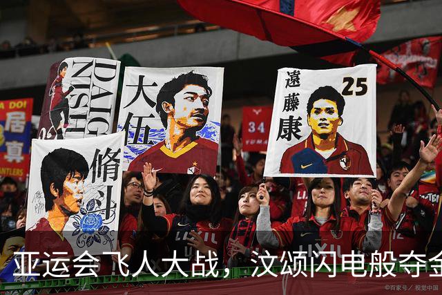亚运会飞人大战，汶颂闪电般夺金创纪录！