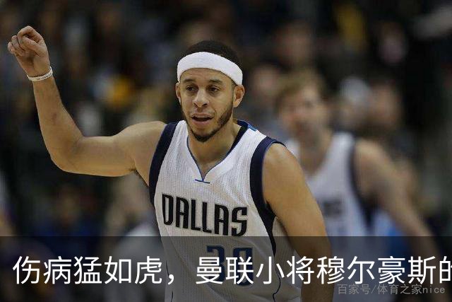伤病猛如虎，曼联小将穆尔豪斯的悲情归途