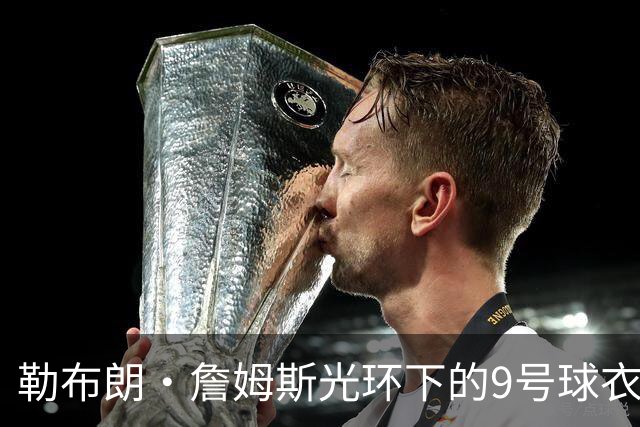 勒布朗·詹姆斯光环下的9号球衣：致敬76人传奇J博士