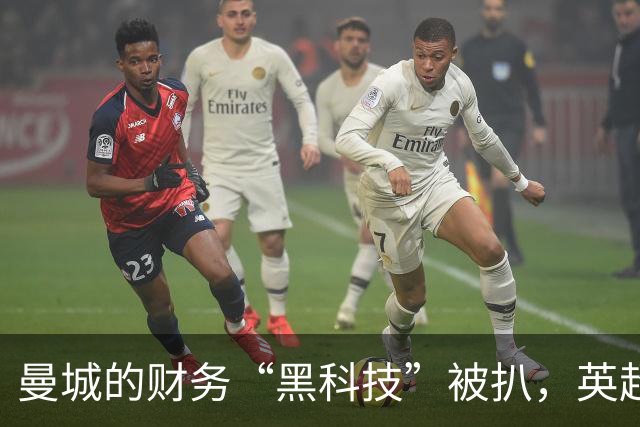 曼城的财务“黑科技”被扒，英超再添传奇故事！