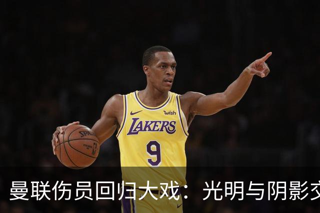 曼联伤员回归大戏：光明与阴影交织中