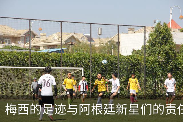 梅西的足迹与阿根廷新星们的责任游戏