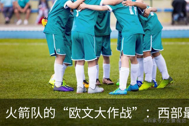 火箭队的“欧文大作战”：西部最强，还是只是幻想？