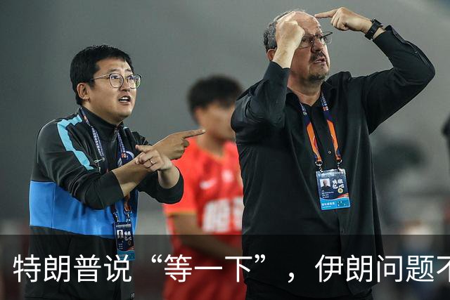 特朗普说“等一下”，伊朗问题不急！