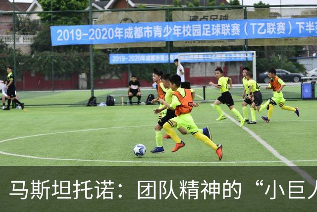 马斯坦托诺：团队精神的“小巨人”，走远不止于此！
