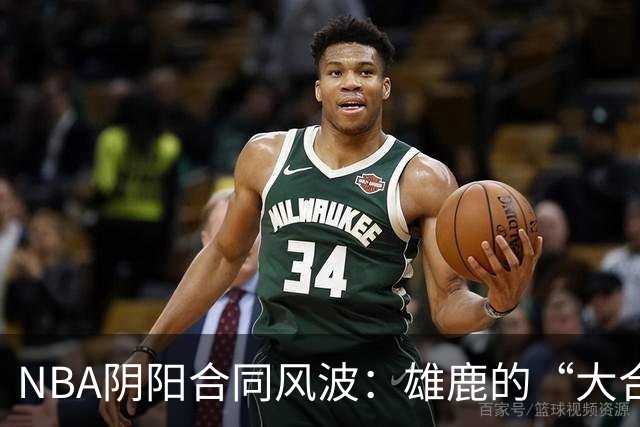 NBA阴阳合同风波：雄鹿的“大合同”背后隐藏了什么？