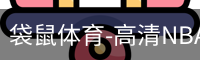 袋鼠体育